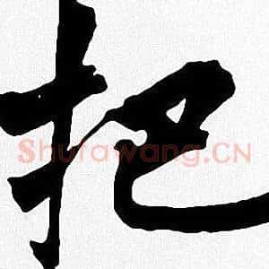 把