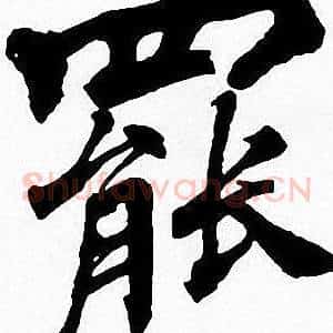 罷