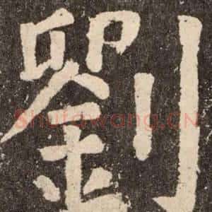 劉
