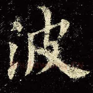 波