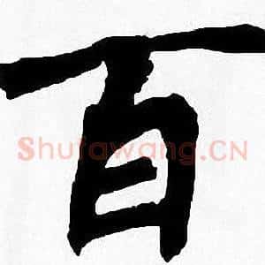 百