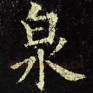 泉