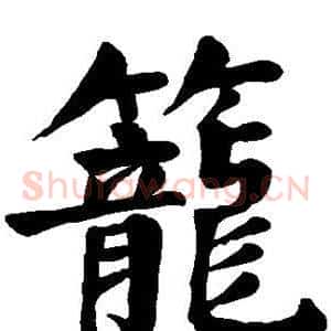 笼