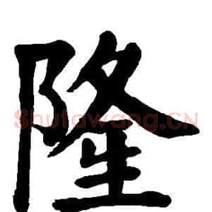 隆