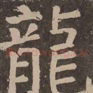龍