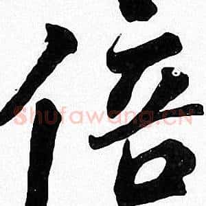 倍