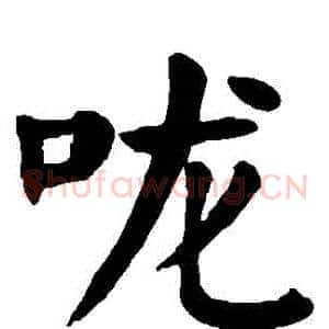 嚨