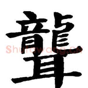 聾