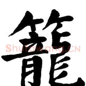 籠