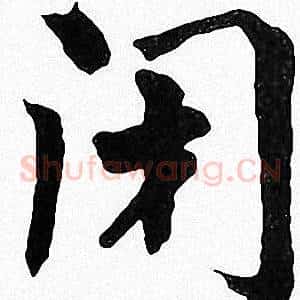 闭