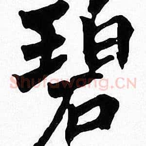 碧