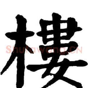楼