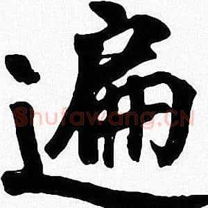 遍