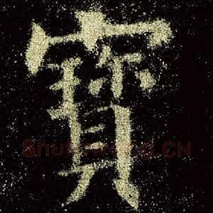 宝