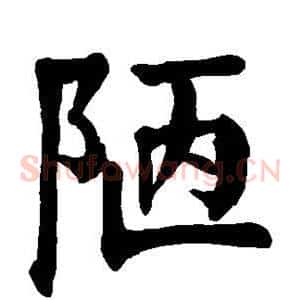 陋
