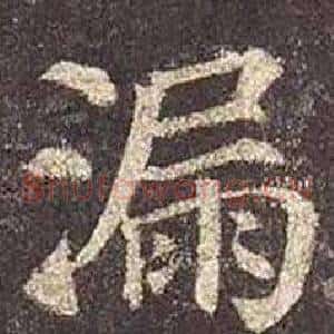 漏
