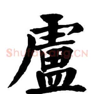 卢