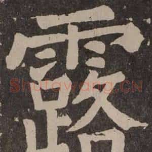 露