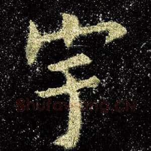 宇