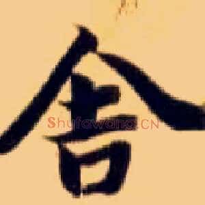 舍