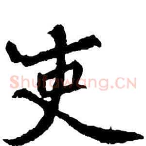 吏