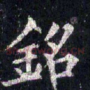 銘