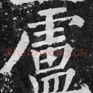 盧