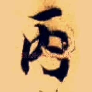 丙