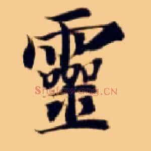 靈