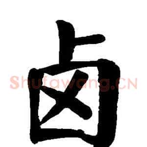 卤