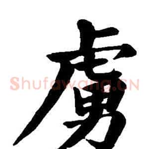 虏