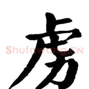 虜