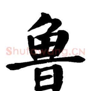 鲁