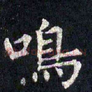 鳴