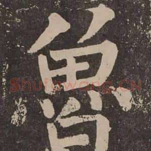 魯