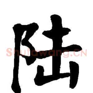 陆