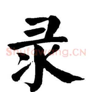 录