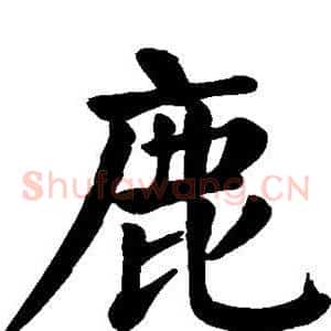 鹿