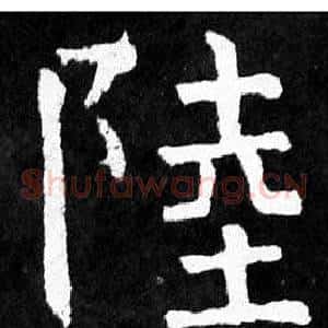 陸