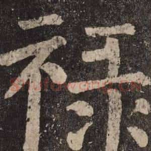 禄