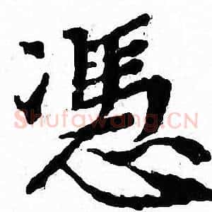 憑