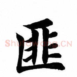 匪