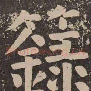 錄