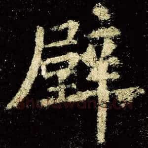 壁