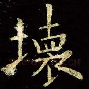 坏