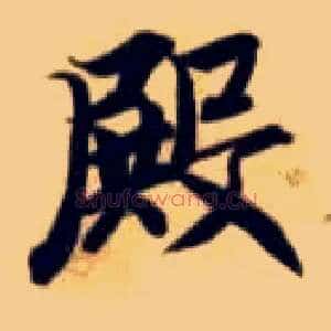 殿