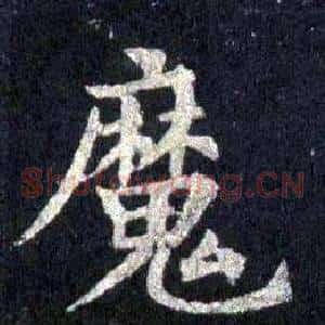 魔