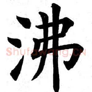 沸