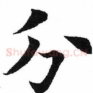 分