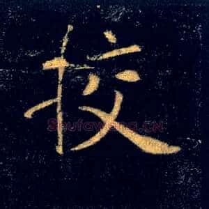 挍